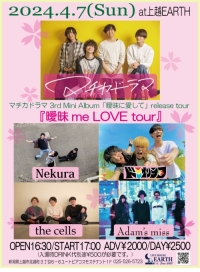 マチカドラマ 3rd Mini Album「曖昧に愛して」release tour『曖昧 me LOVE tour』
